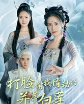 打脸偷我情劫的并蒂白莲 高清封面