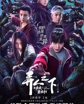 异人之下之决战！碧游村 封面