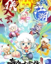 喜羊羊与灰太狼之奇侠大营救 封面