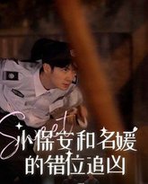 小保安和名媛的错位追凶 封面
