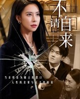 不请自来 高清封面