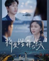 将爱埋葬在昨天 高清封面