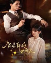 替嫁新娘进阶录 高清封面