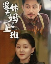 退休老妈要上班 高清封面