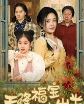 天降福宝六岁半-团宠锦鲤六岁半 高清封面