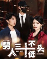 男人三十不低头（绝望的丈夫） 高清封面