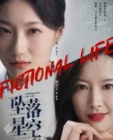 坠落星空 高清封面