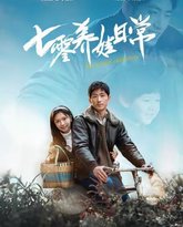 七零养娃日常 高清封面