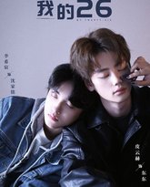 我的26-我的二十六 高清封面
