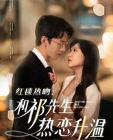 红毯热吻和祁先生热恋升温 高清封面