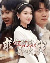 求你别说喜欢我 高清封面