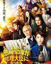 如果德川家康成为总理大臣 封面