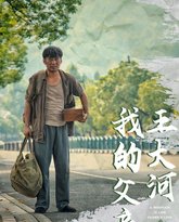 我的父亲王大河 高清封面