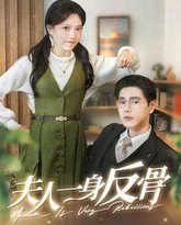 夫人一身反骨 高清封面