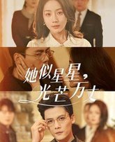 她似星星光芒万丈-重生甜疯了勾京圈太子爷红毯热吻 高清封面