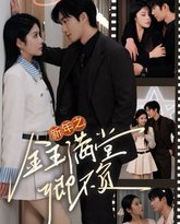 新年之金玉满堂卿不负 高清封面