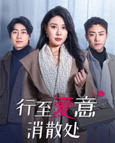 行至爱意消散处 高清封面