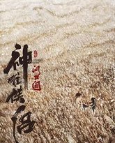 神雕侠侣：问世间 高清封面