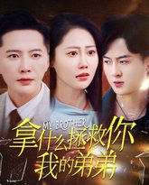 拿什么拯救你我的弟弟 高清封面