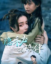 隐秘的陪伴 高清封面