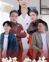 奶奶的爱情 高清封面