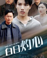 白日灼心 高清封面