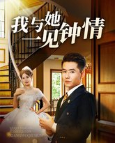 我与她一见钟情 封面