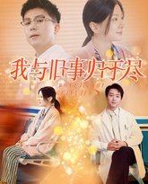 我与旧事归于尽 高清封面