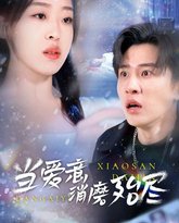 当爱意消磨殆尽 高清封面