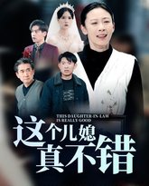这个儿媳真不错 封面