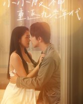 小小股神重返九零年代 高清封面