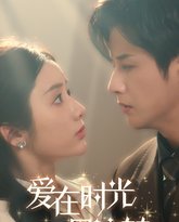爱在时光里流转 高清封面