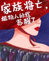 家族将亡植物人的我苏醒了 封面