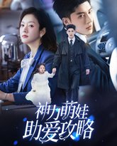 神力萌娃助爱攻略 高清封面