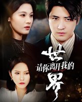 请你离开我的世界 高清封面