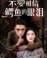 不要相信鳄鱼的眼泪 高清封面