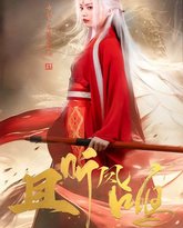 且听凤鸣 高清封面