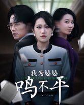 正义较量（我为婆婆鸣不平） 高清封面