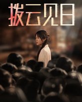 新：拨云见日 高清封面