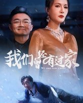 我们曾经有过家 高清封面