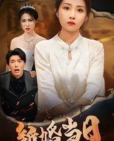 新婚当日 高清封面