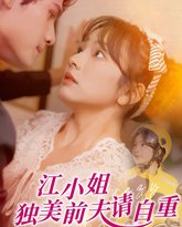 江小姐独美前夫请自重 高清封面