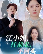 江小姐往前走不回头 高清封面