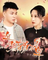 年少有为不自卑 高清封面