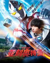 亚刻奥特曼 高清封面