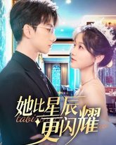 她比星辰更闪耀 高清封面