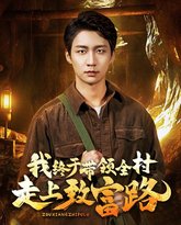 我终于带领全村走上致富路 高清封面