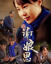 谢娘恩 高清封面