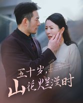 五十岁山花烂漫时 高清封面