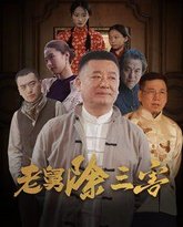 老舅除三害 高清封面